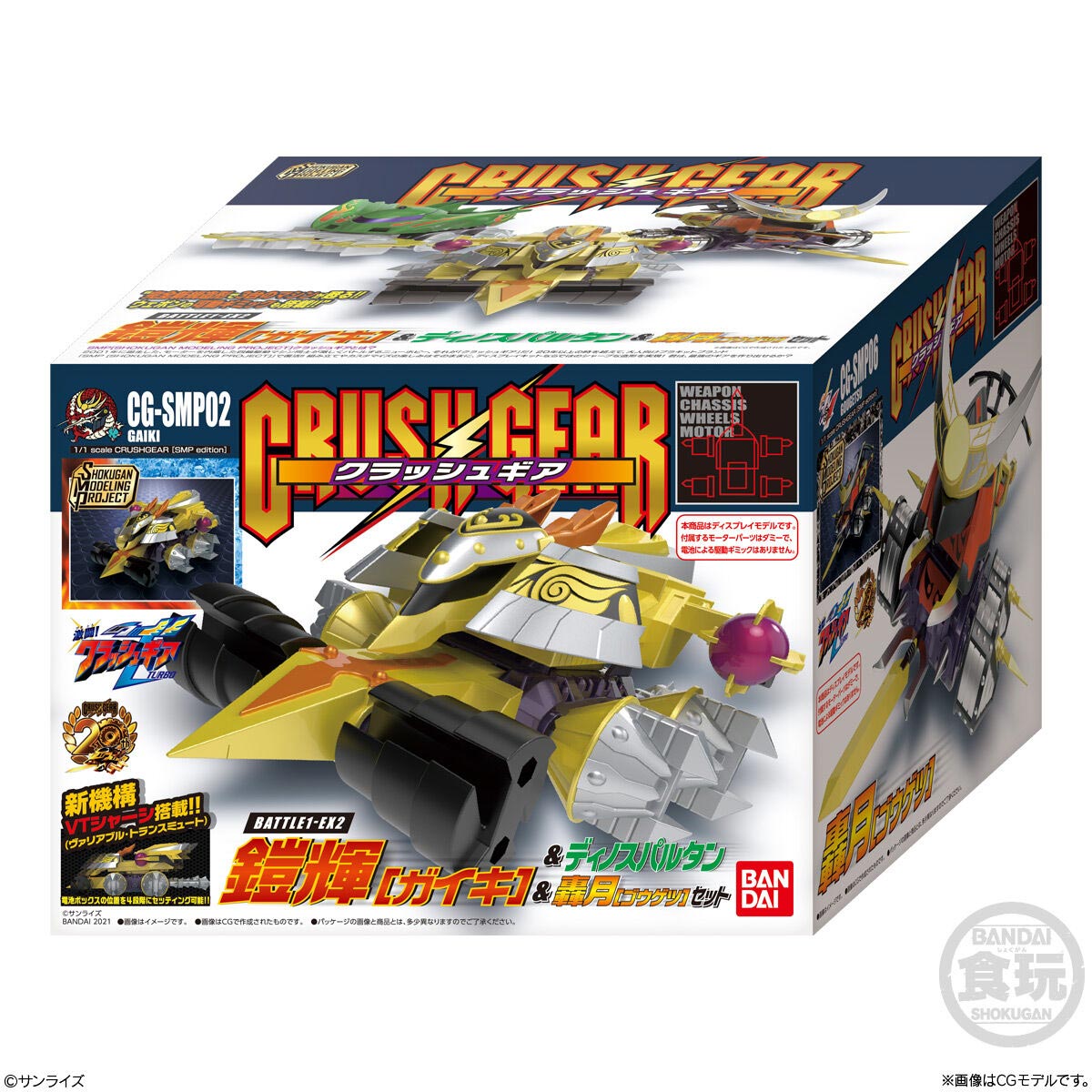 SMP[SHOKUGAN MODELING PROJECT] クラッシュギア BATTLE1-EX2 鎧輝
