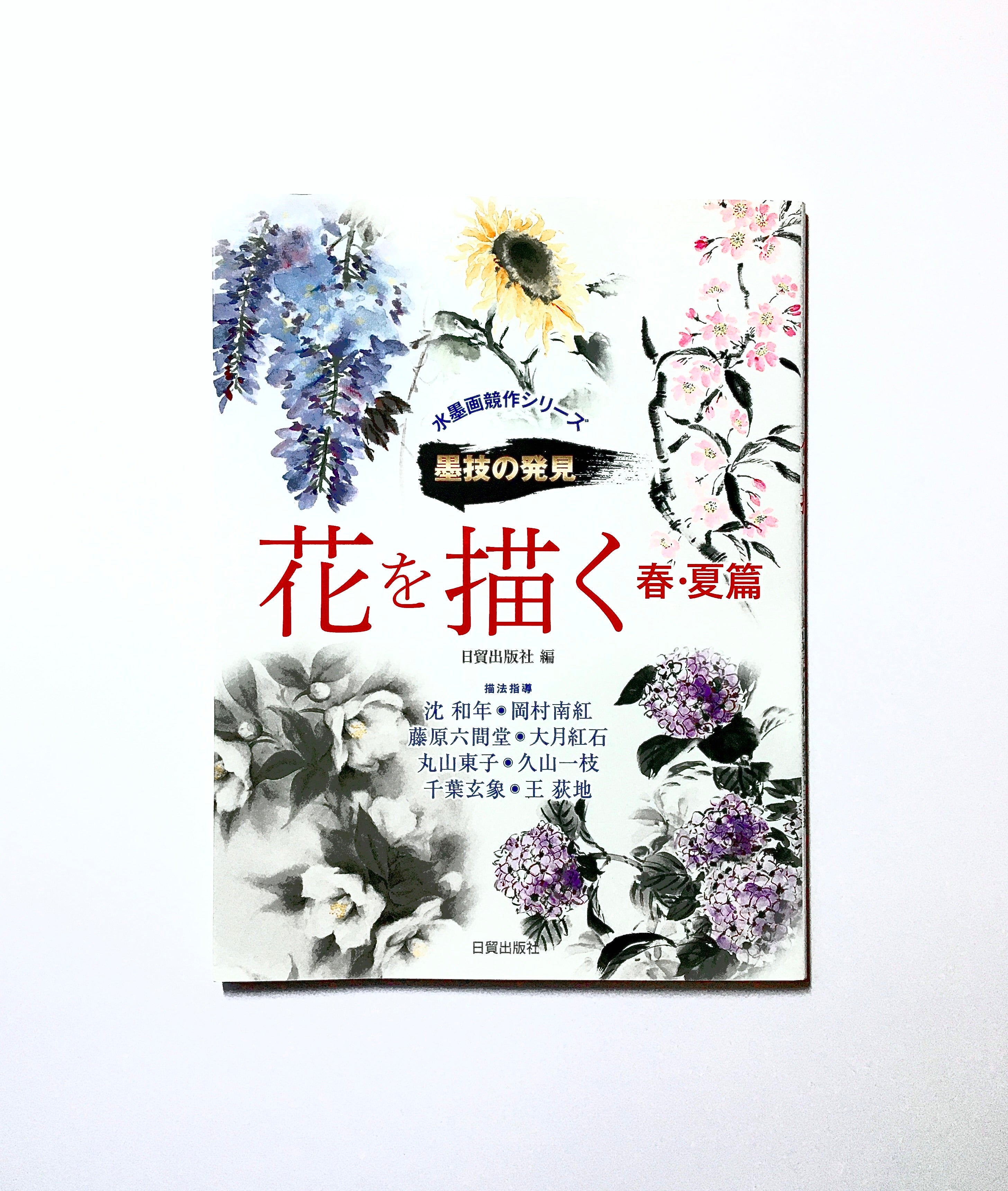 墨技の発見 花を描く 春・夏篇: 水墨画競作シリーズ – Tsubaki