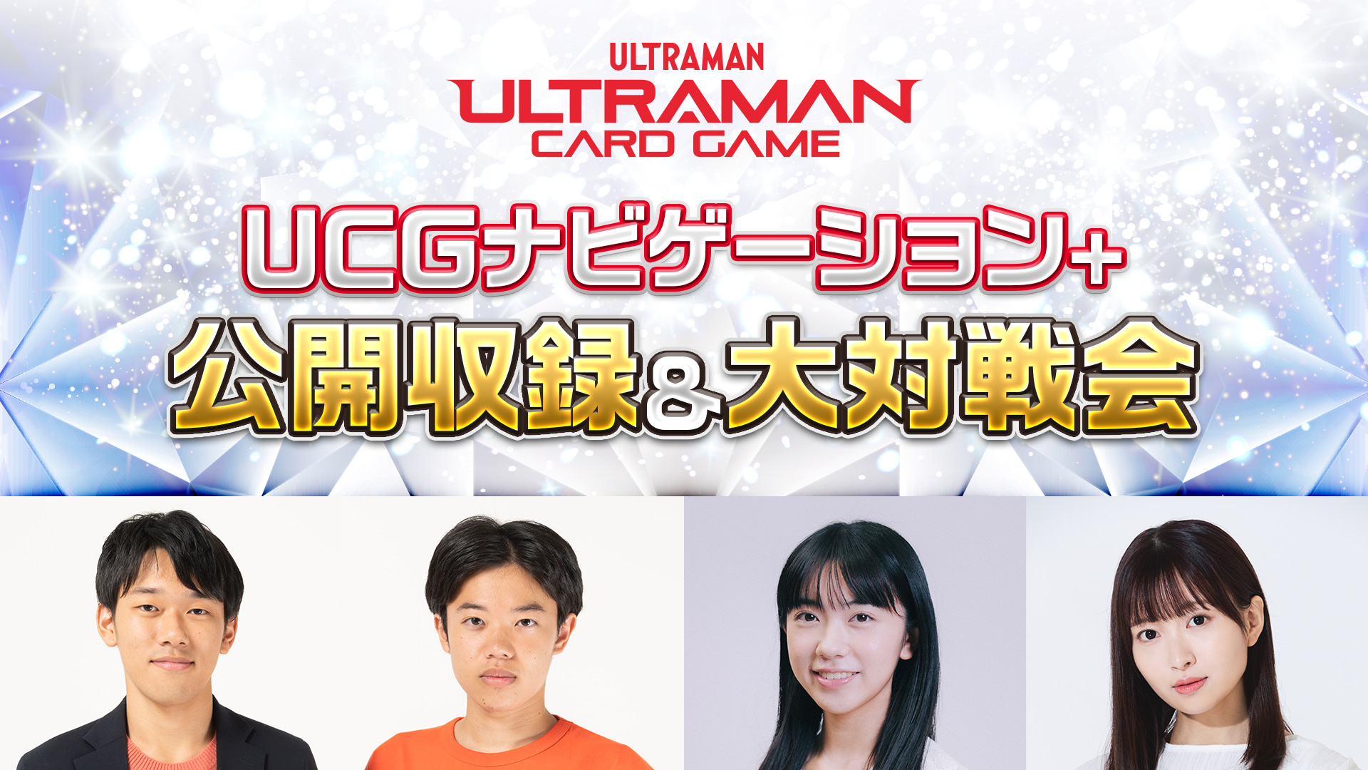 来場者特典＆出演者 発表！『ウルトラマン カードゲーム』プログラム