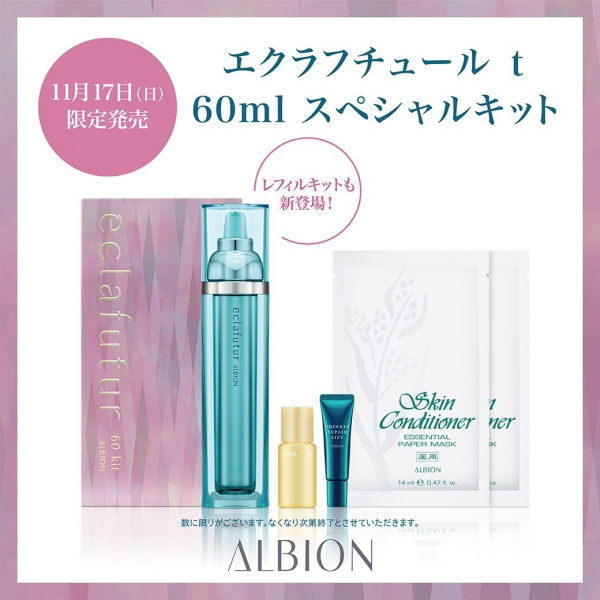 11/17限定発売】アルビオンから人気美容液の限定キットが登場【エクラ