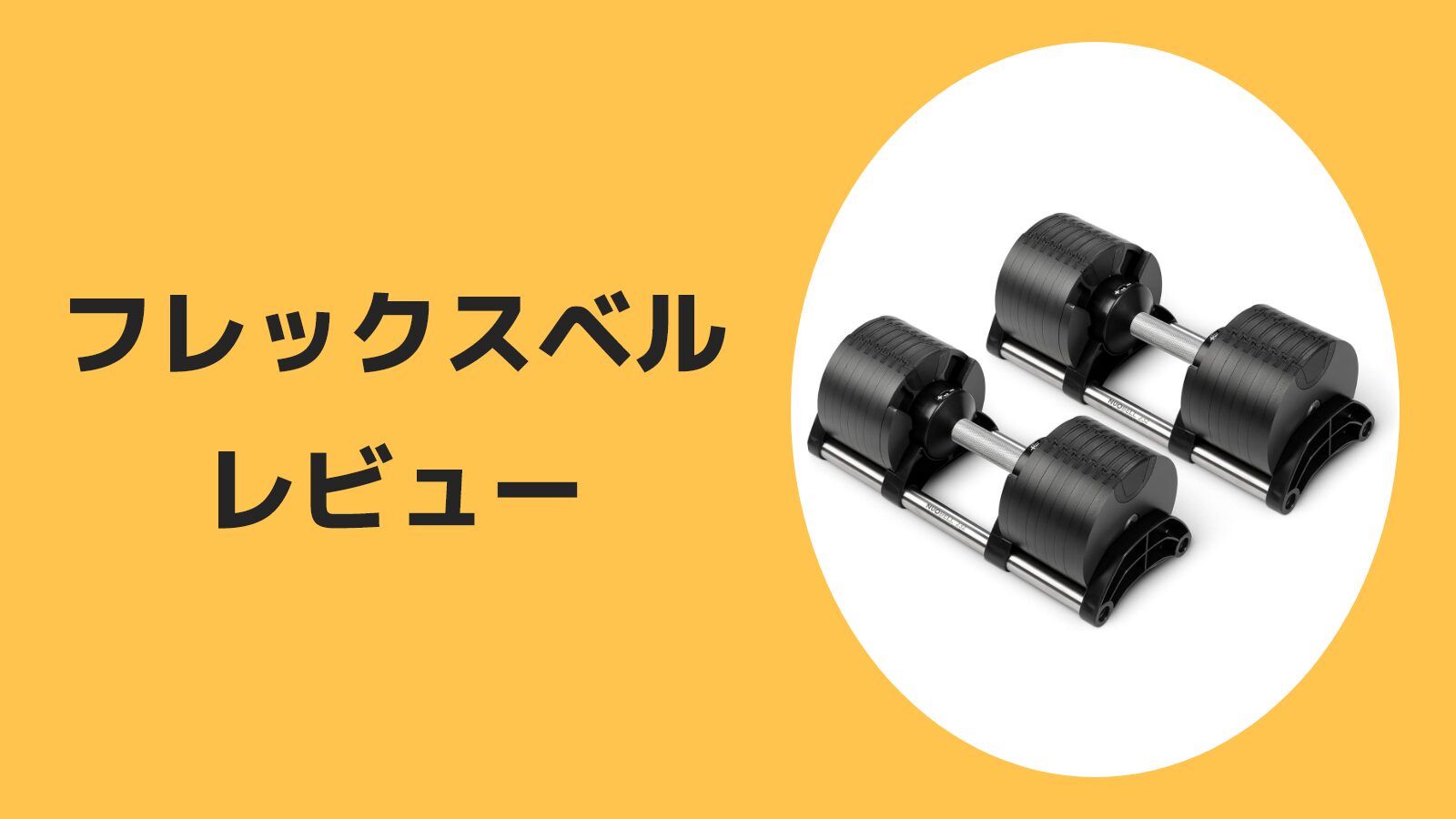 新型フレックスベル【NUOBELL】32kgをレビュー！使って分かった