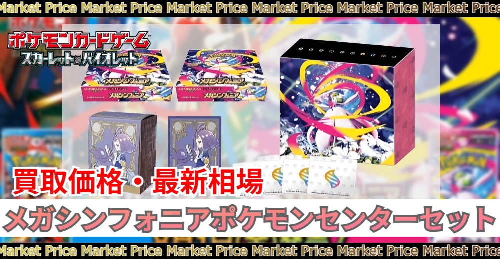 メガシンフォニアポケモンセンターセット未開封の買取価格と最新相場