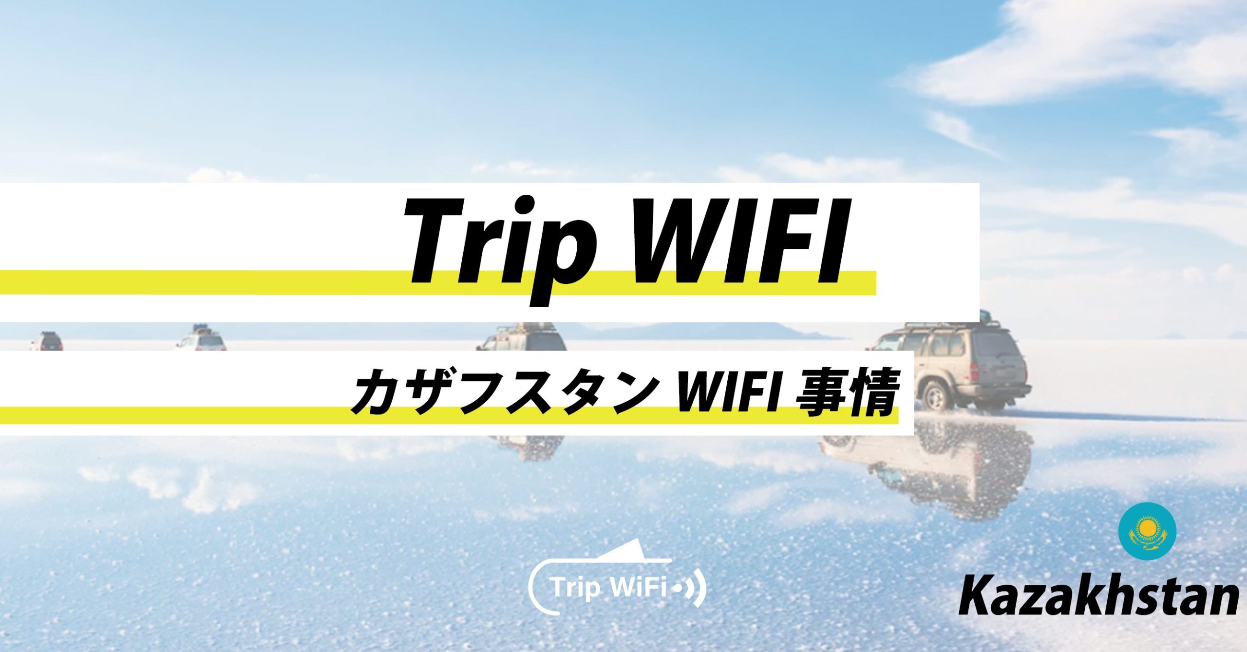 カザフスタン】WiFiは必要？海外ポケットWiFi【7社比較】 | 【公式