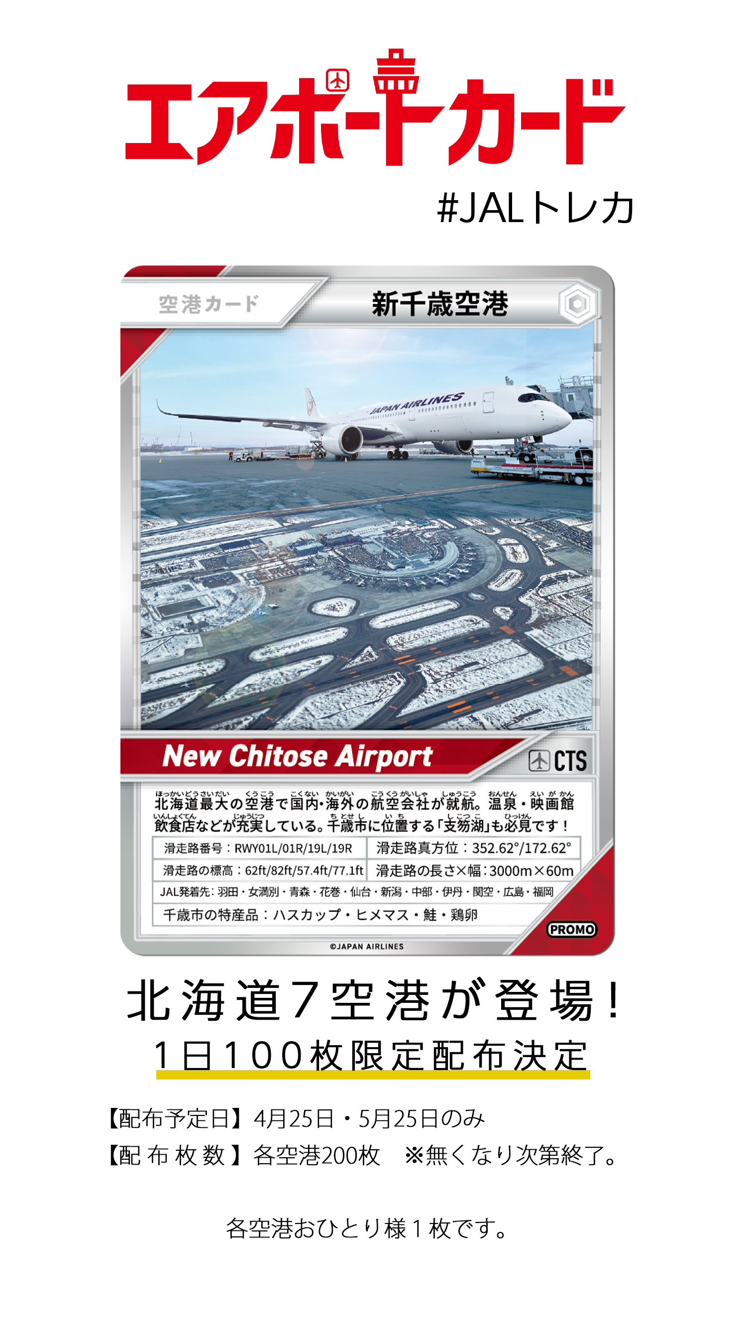 北海道7空港 エアポートカード登場✈