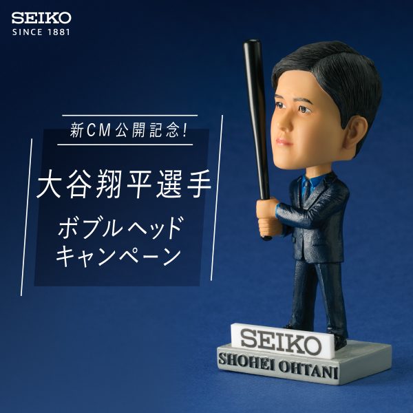 セイコー 大谷翔平選手 ボブルヘッドキャンペーン | 株式会社ナカザワ