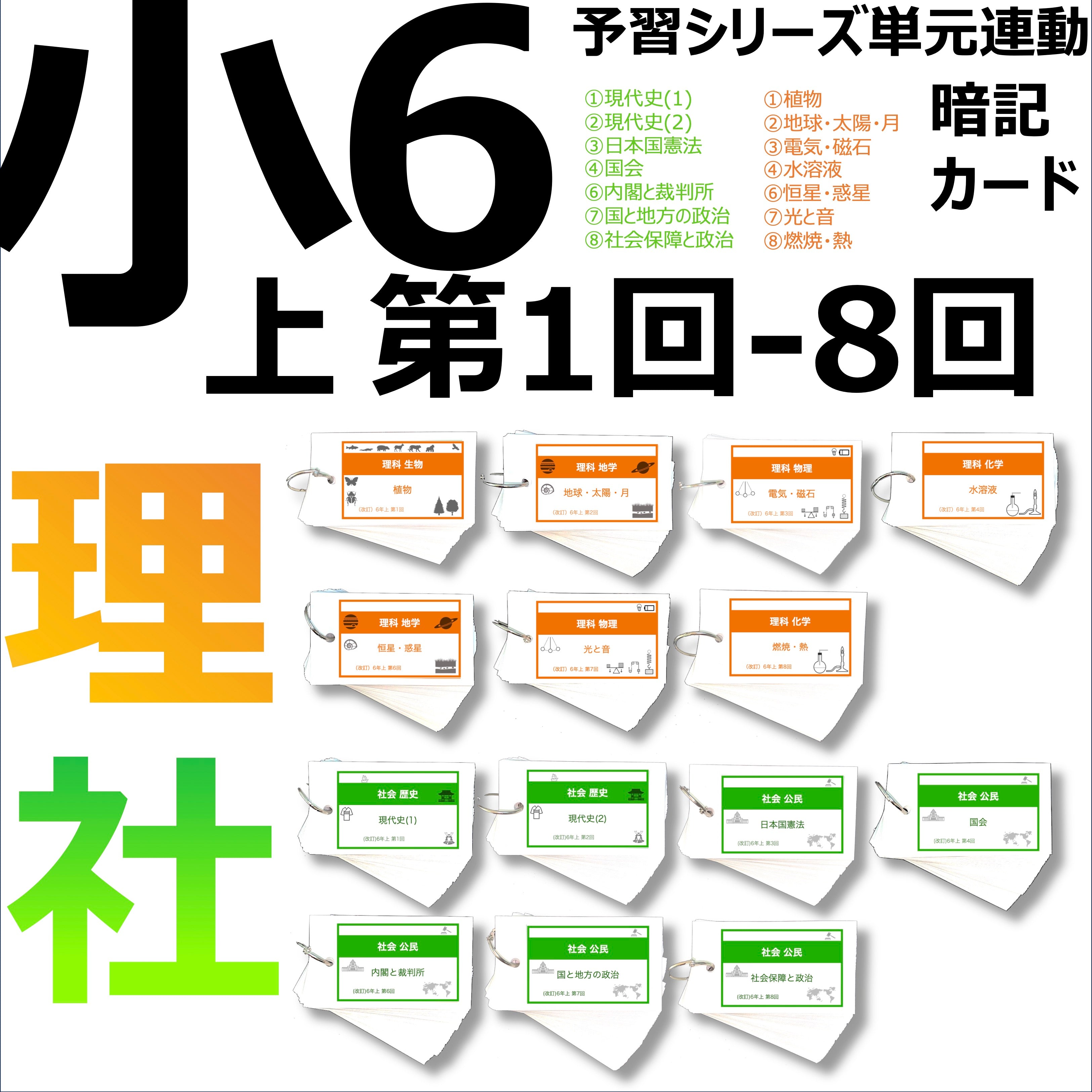 中学受験 暗記カード）6年上 ハーフセット 社会・理科 1-8回 – TT1