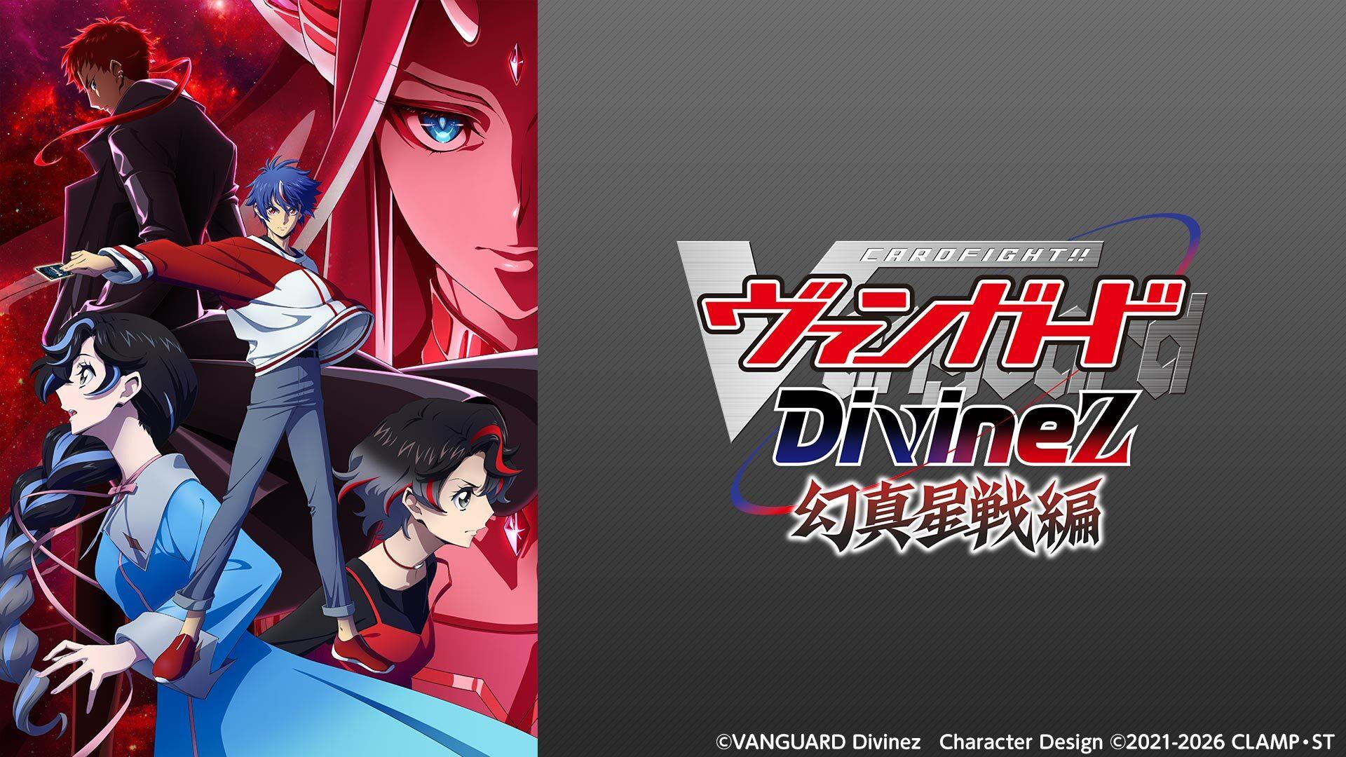 カードファイト！！ ヴァンガード Divinez 幻真星戦編＃1(テレ