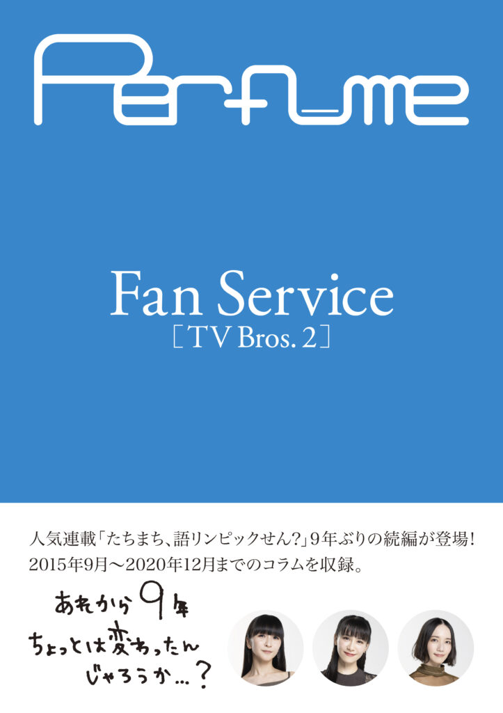 ネビュラロマンス 前篇』の解説の“後篇”【2024年11月号 Perfume 連載