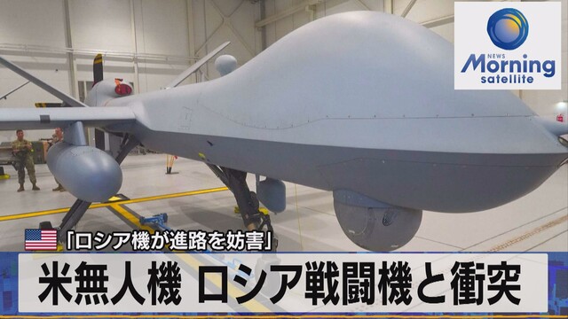 米無人機 ロシア戦闘機と衝突 米「ロシア機が進路を妨害」｜テレ東BIZ