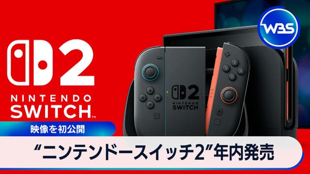 スイッチ2販売計画↑ 任天堂 純利益を上方修正｜テレ東BIZ