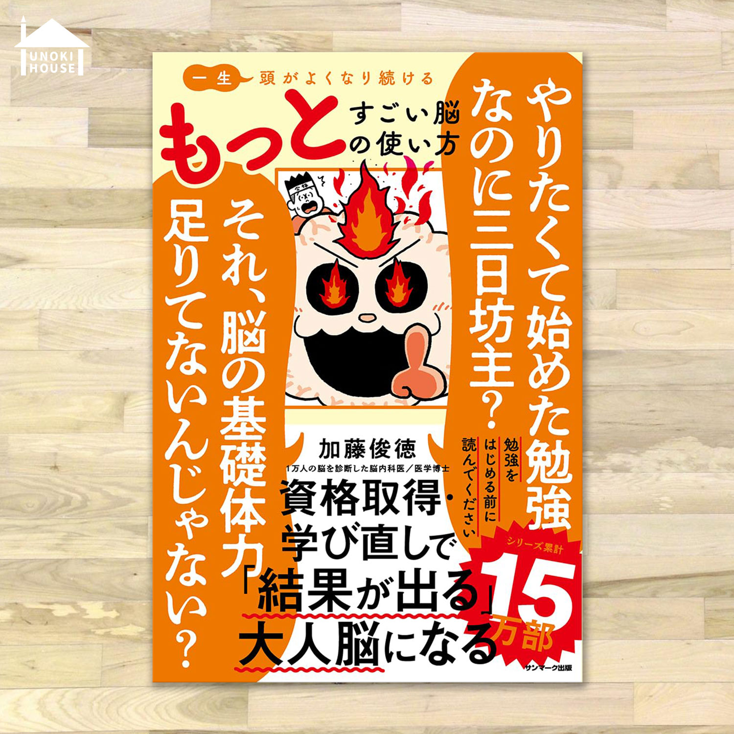 サンマーク出版】「一生頭がよくなり続けるもっとすごい脳の使い方」の