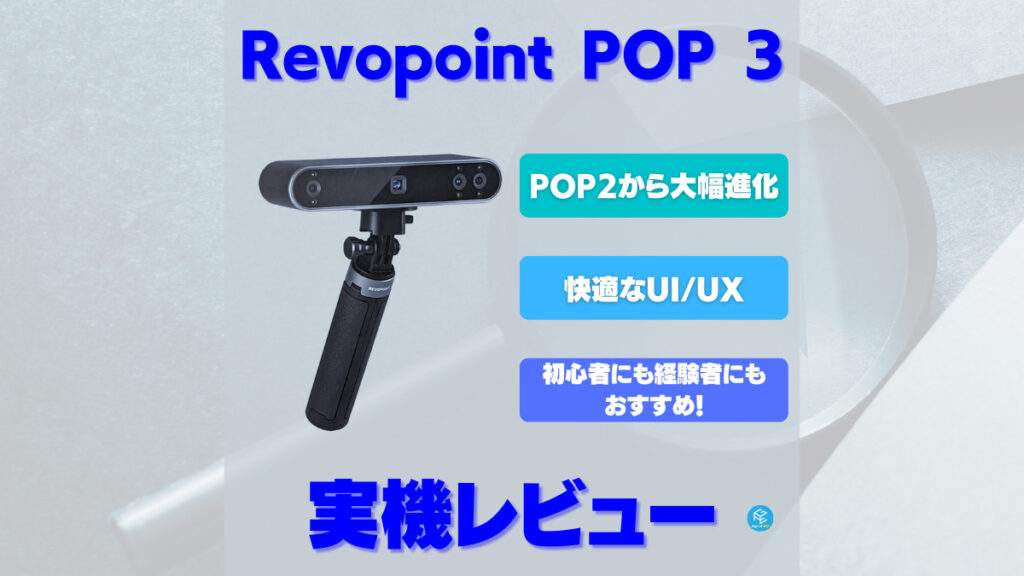 実機レビュー】最新3DスキャナーRevopoint POP 3！3Dプリンター制作に