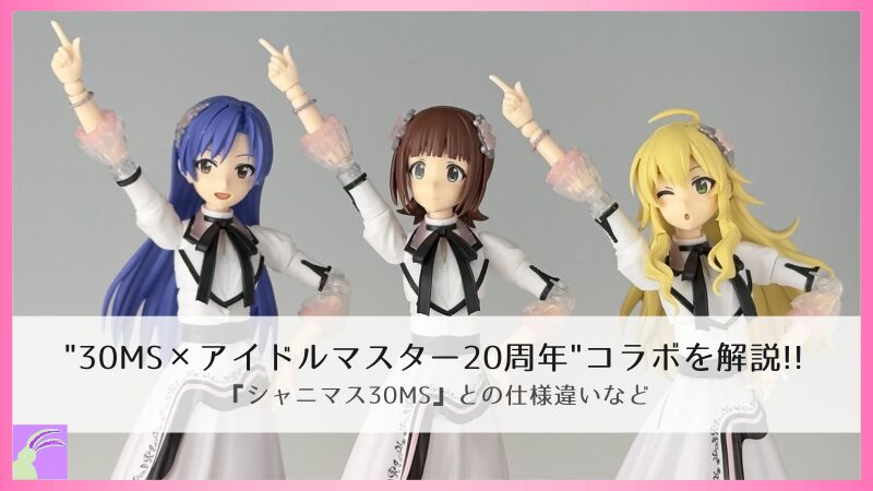 30MS×アイドルマスター20周年