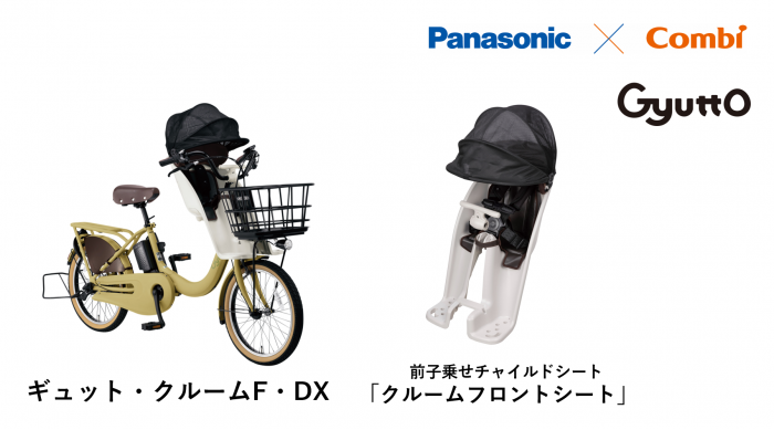パナソニック サイクルテック×コンビ 共同開発商品第3弾！前子乗せ