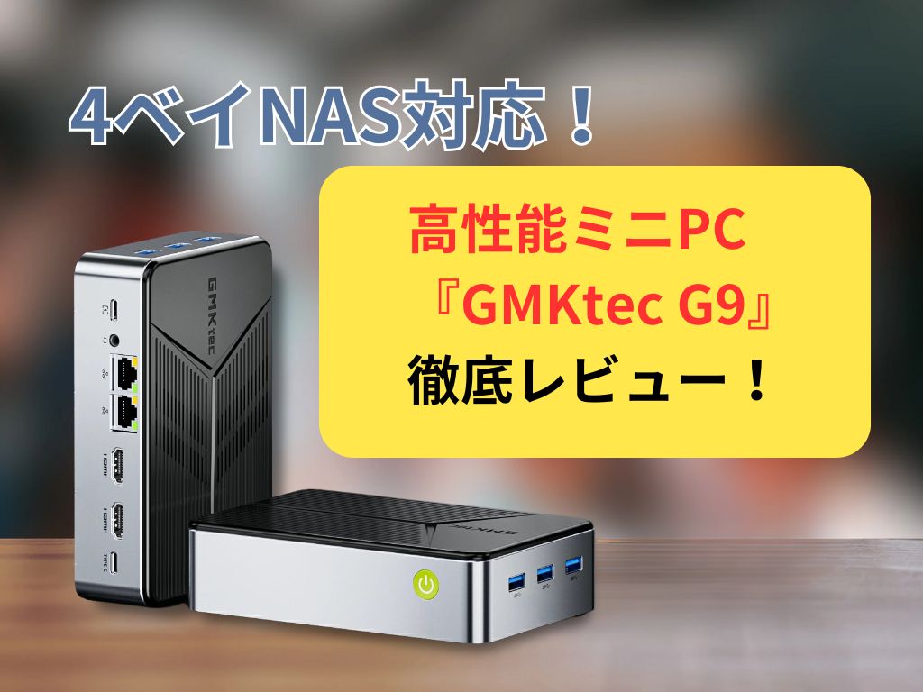GMKtec G9 レビュー！NASもOKな高性能ミニPCの実力を徹底検証 | Used