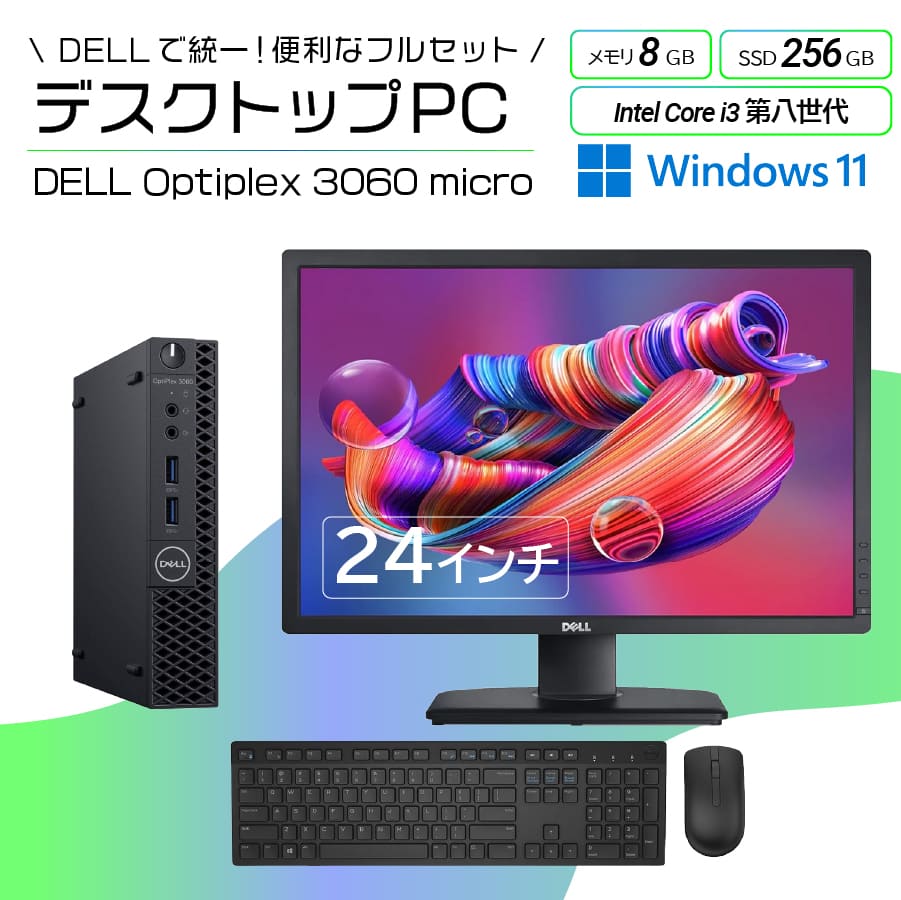 激安DELL Windows11 デスクトップPCフルセット OptiPlex 3060 Micro 24