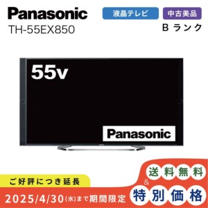 激安液晶テレビ Panasonic TH-55EX850 VIERA ビエラ 地上・BS・110度