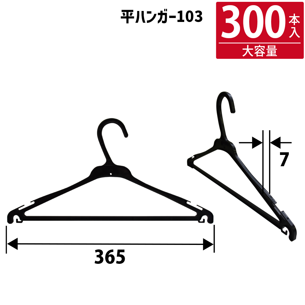 平ハンガー103（1箱/300本）