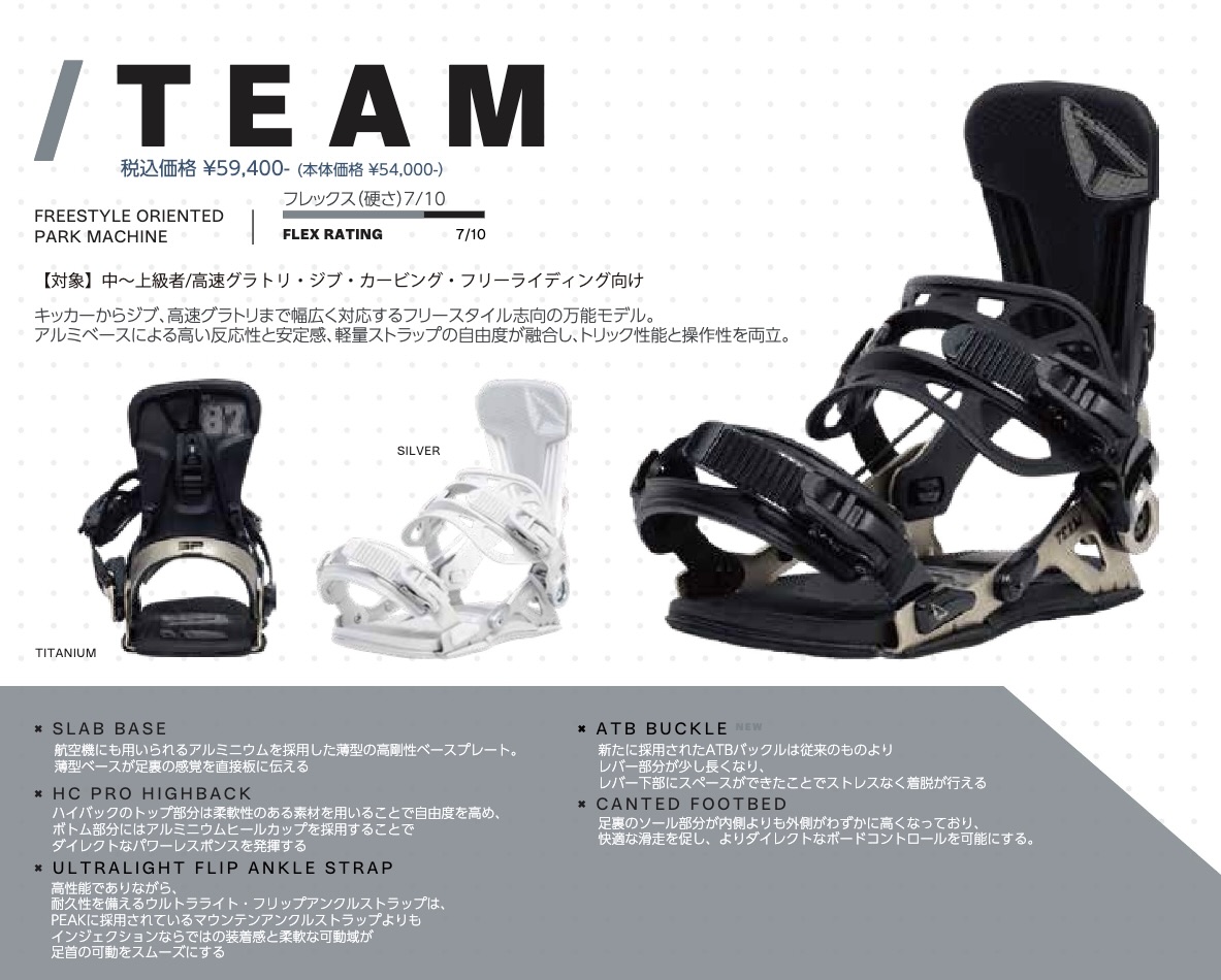 25-26モデル】自然体で遊び尽くすフリースタイルビンディング『TEAM