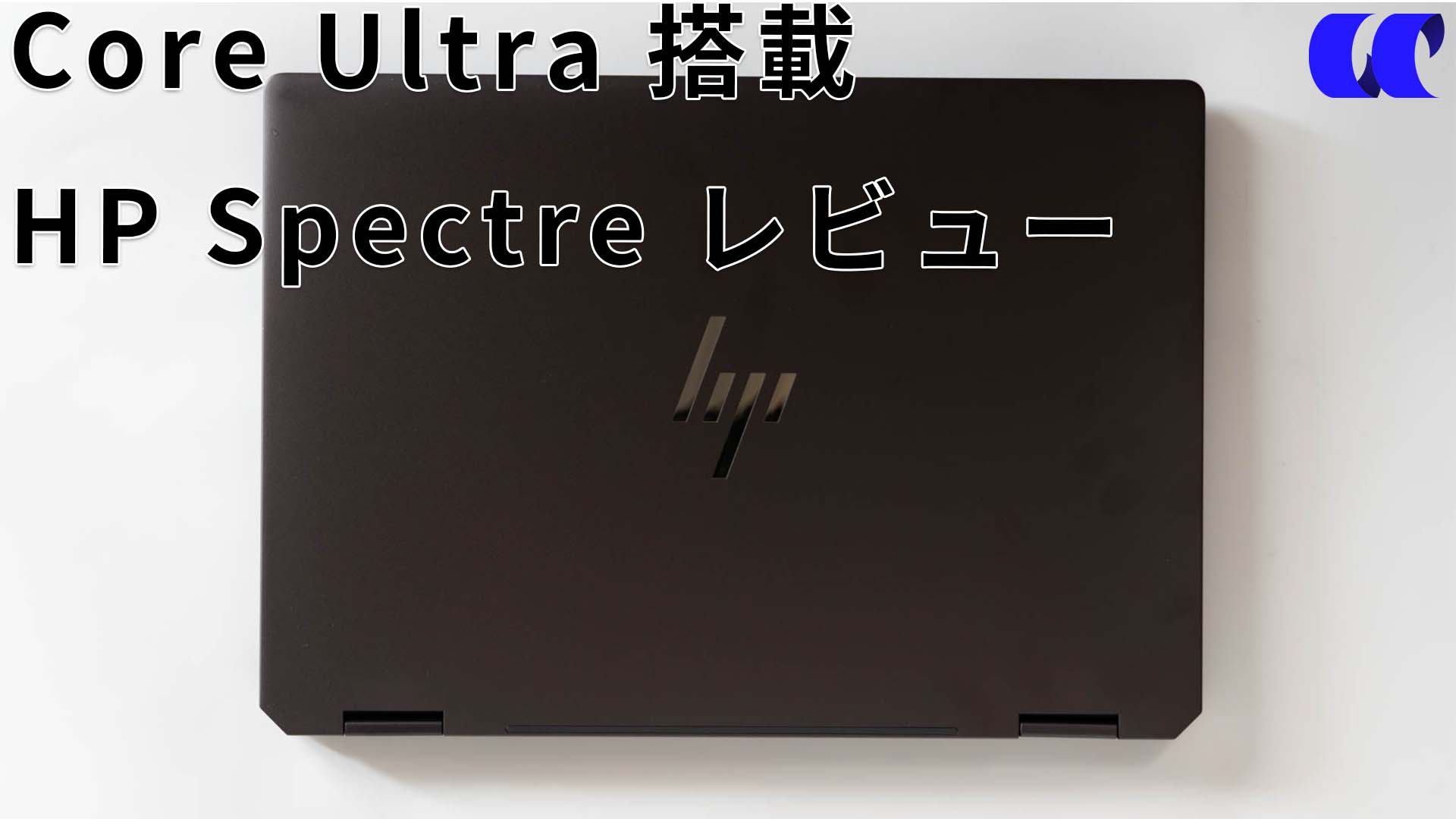 HP Spectre x360 14-euレビュー Core Ultra 7搭載のプレミアム2-in-1