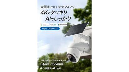 電源のない場所も防犯カメラ「Tapo C660 KIT」で見守り。配線不要が