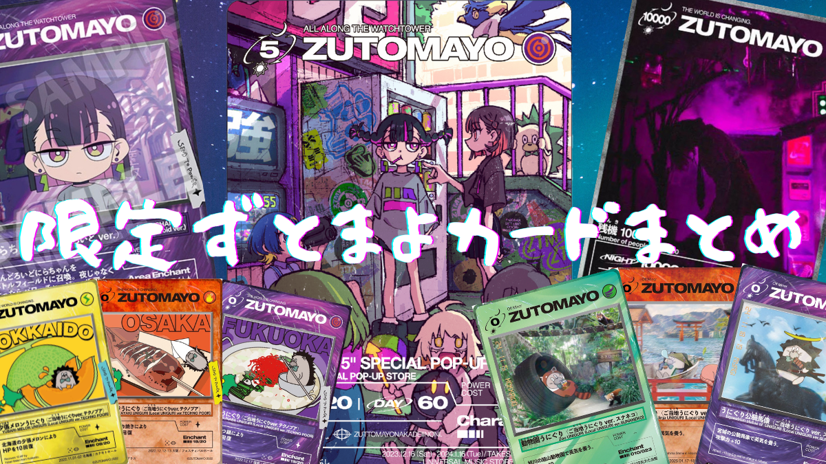 ずとまよカード】特典/コラボ/ご当地/限定カードまとめ！ – ずっと祝日