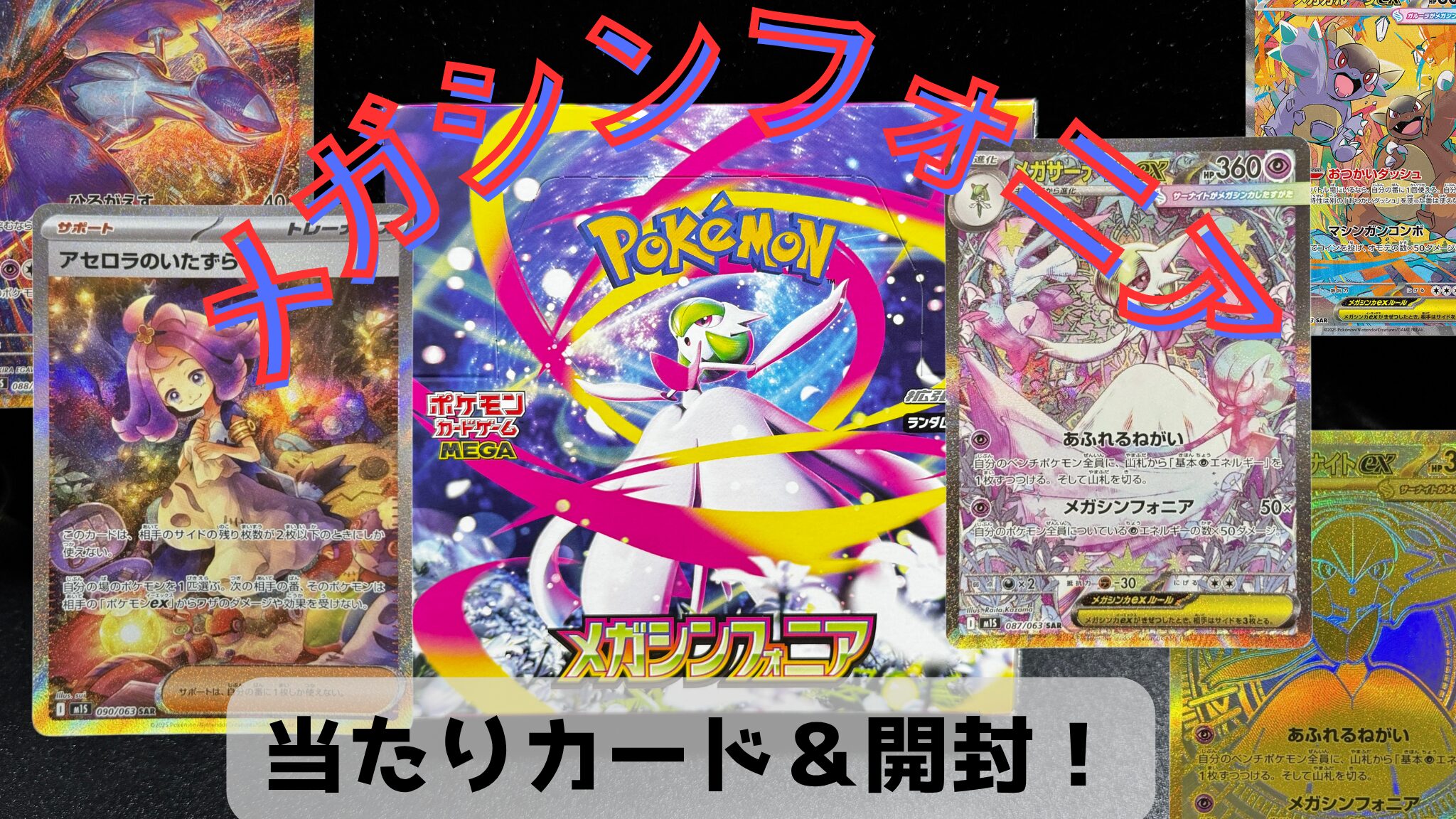 ポケカ】『メガシンフォニア』の当たりカード/封入率/開封まとめ