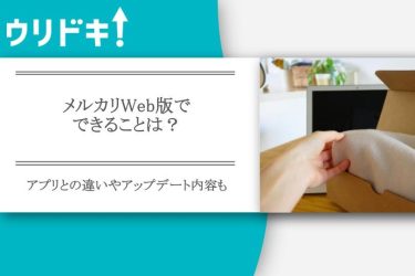 メルカリのまとめ買い依頼機能とは｜依頼がきたときの対応も - ウリドキ