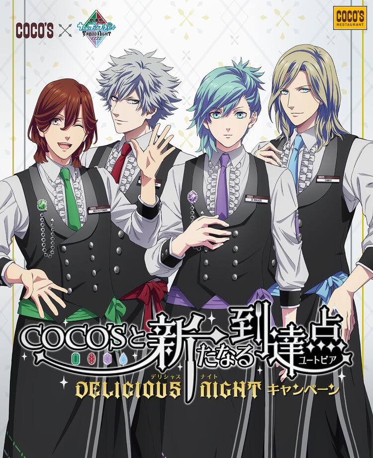 COCO'Sと新たなる到達点 ～DELICIOUS NIGHT～キャンペーン | ココス