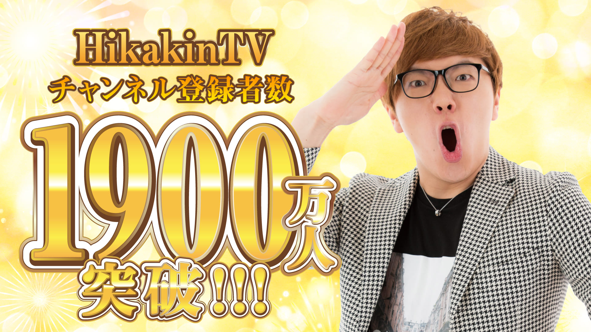 YouTubeチャンネル「HikakinTV」登録者数1900万人突破！ | UUUM(ウーム)