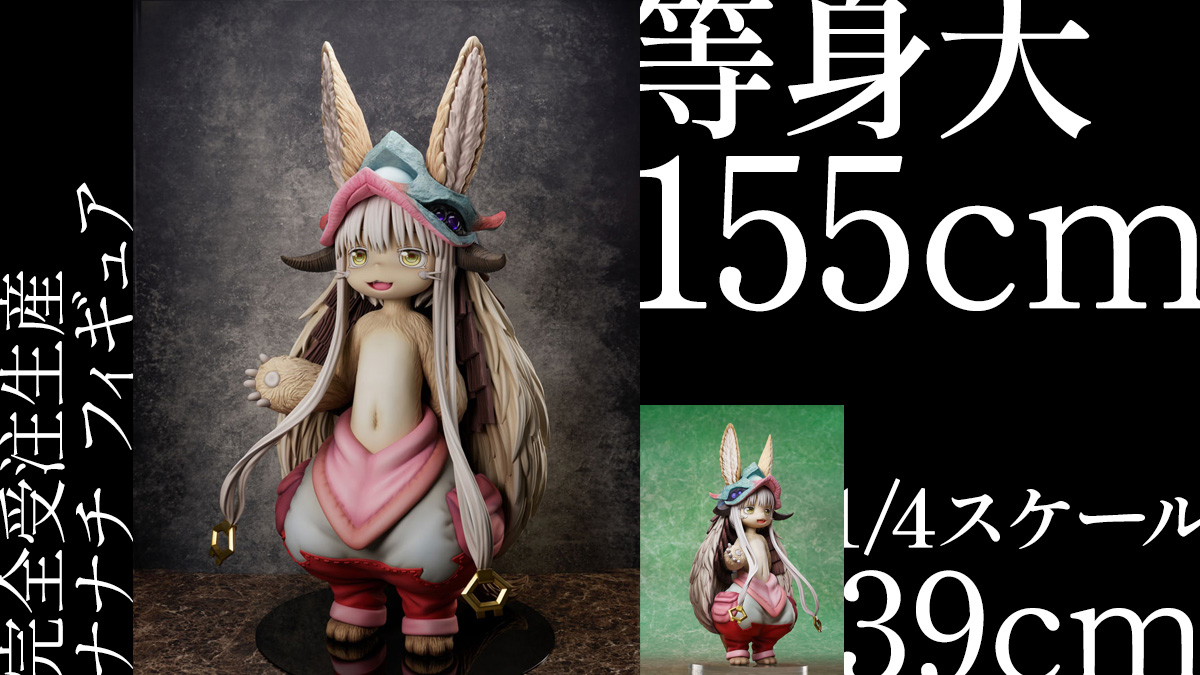 メイドインアビス『ナナチ』等身大フィギュア（48.4万円）、1/4