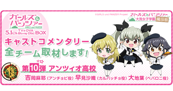 キャストコメンタリー全チーム、取材します！【第10弾：アンツィオ高校