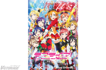 劇場版『ラブライブ！The School Idol Movie』4DX 3月15日(金)より2