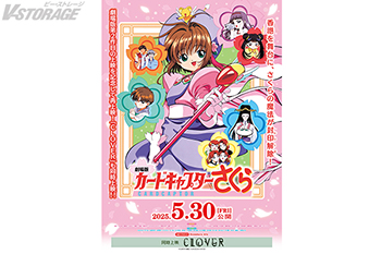 劇場公開25周年記念！『劇場版カードキャプターさくら 封印された