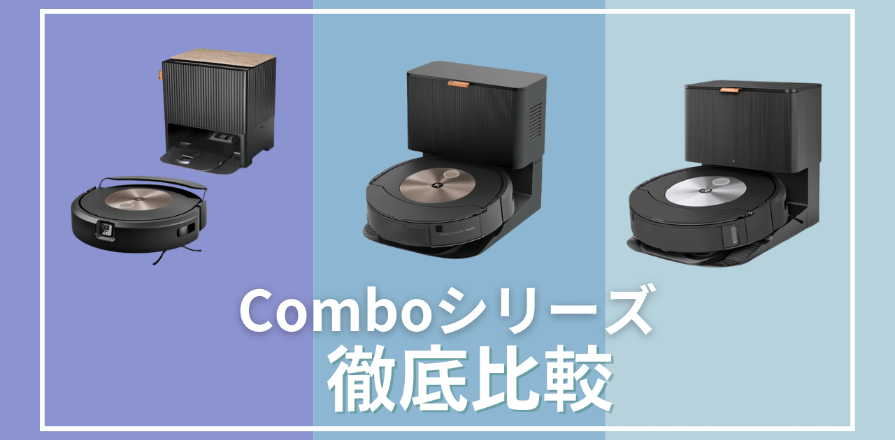 コンボj9+・コンボj9+SD・コンボj7+の違いを徹底比較！ルンバiRobot