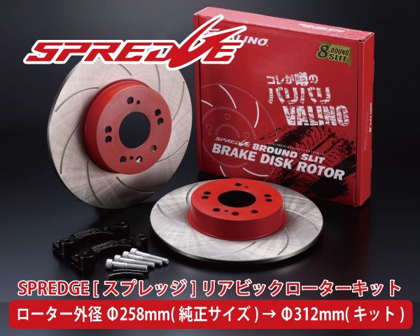 SPREDGE[スプレッジ] ビッグローターキット リアL/Rセット Φ280