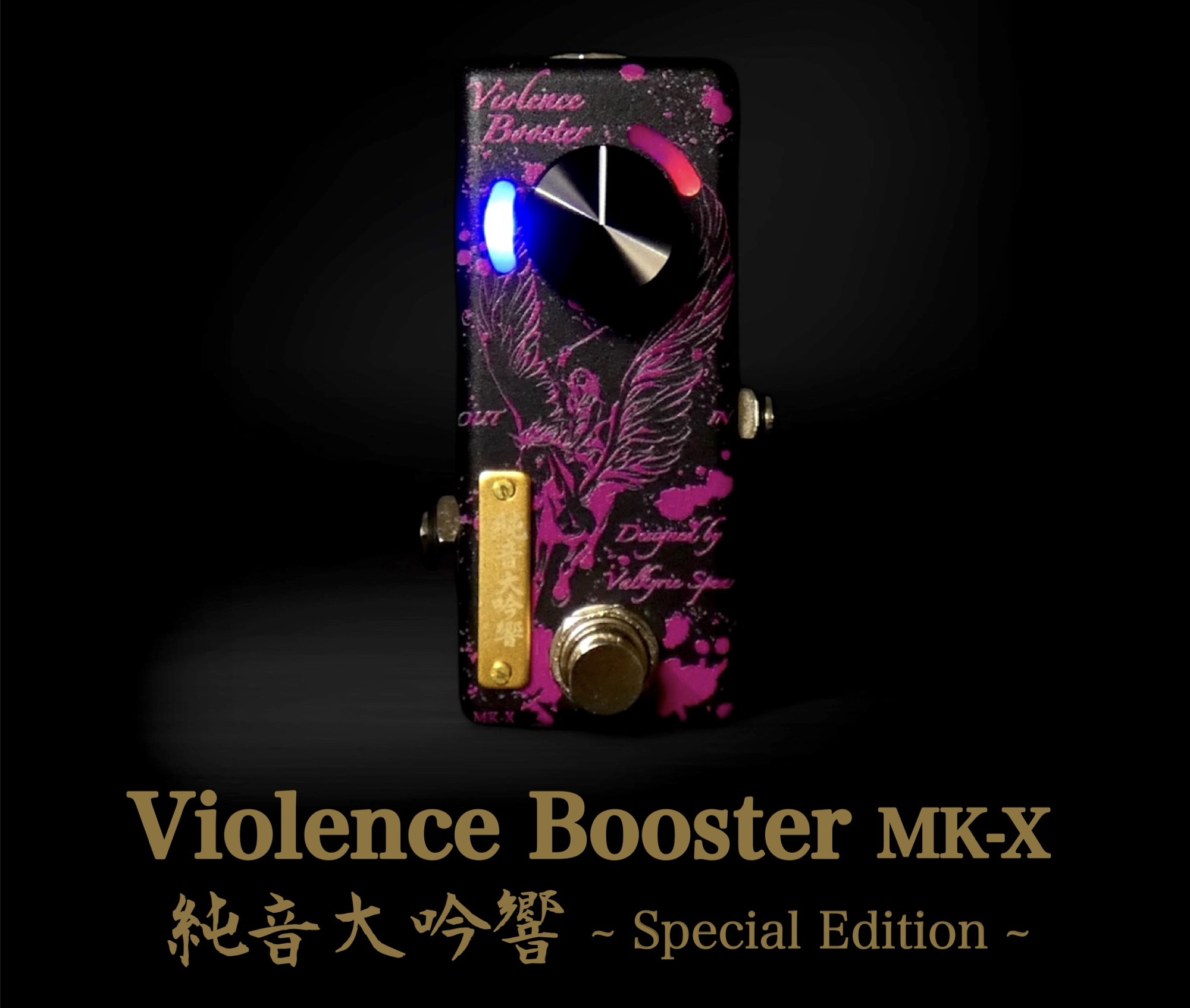 ペダル開発秘話6] Valkyrie Spearの集大成 Violence Booster MK-X
