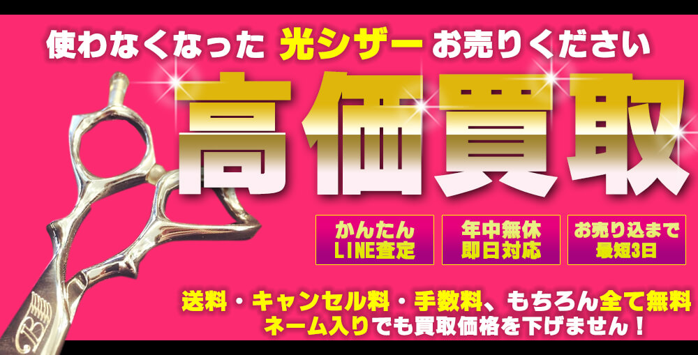光シザーの買取ならシザー買取販売専門店【Kittemiキッテミー】