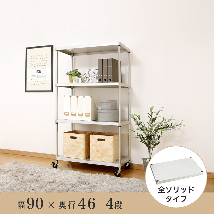 25mm] ルミナス プレミアムライン ソリッドシェルフラック 4段 幅90 幅