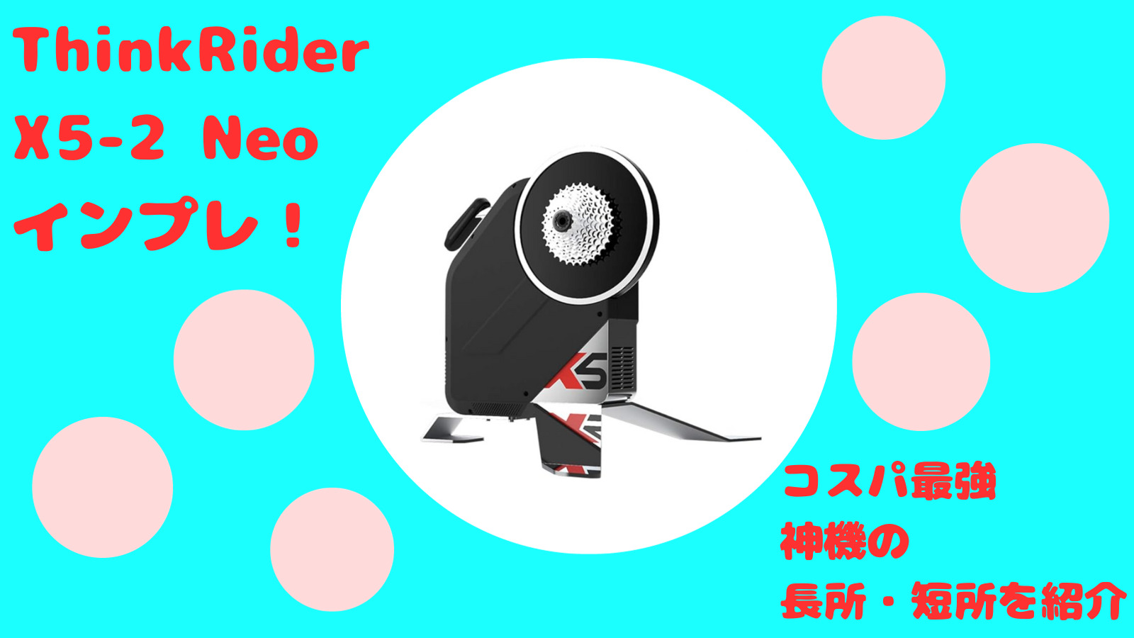 コスパ最強】ThinkRider X5-2 Neo 価格以上に満足のスマートトレーナー