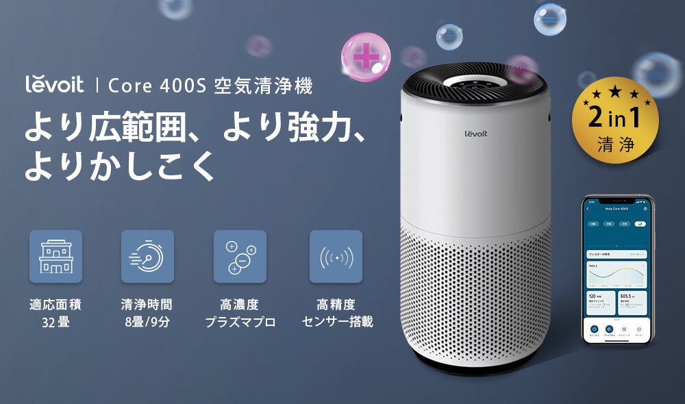 Levoit Core 400S 空気清浄機