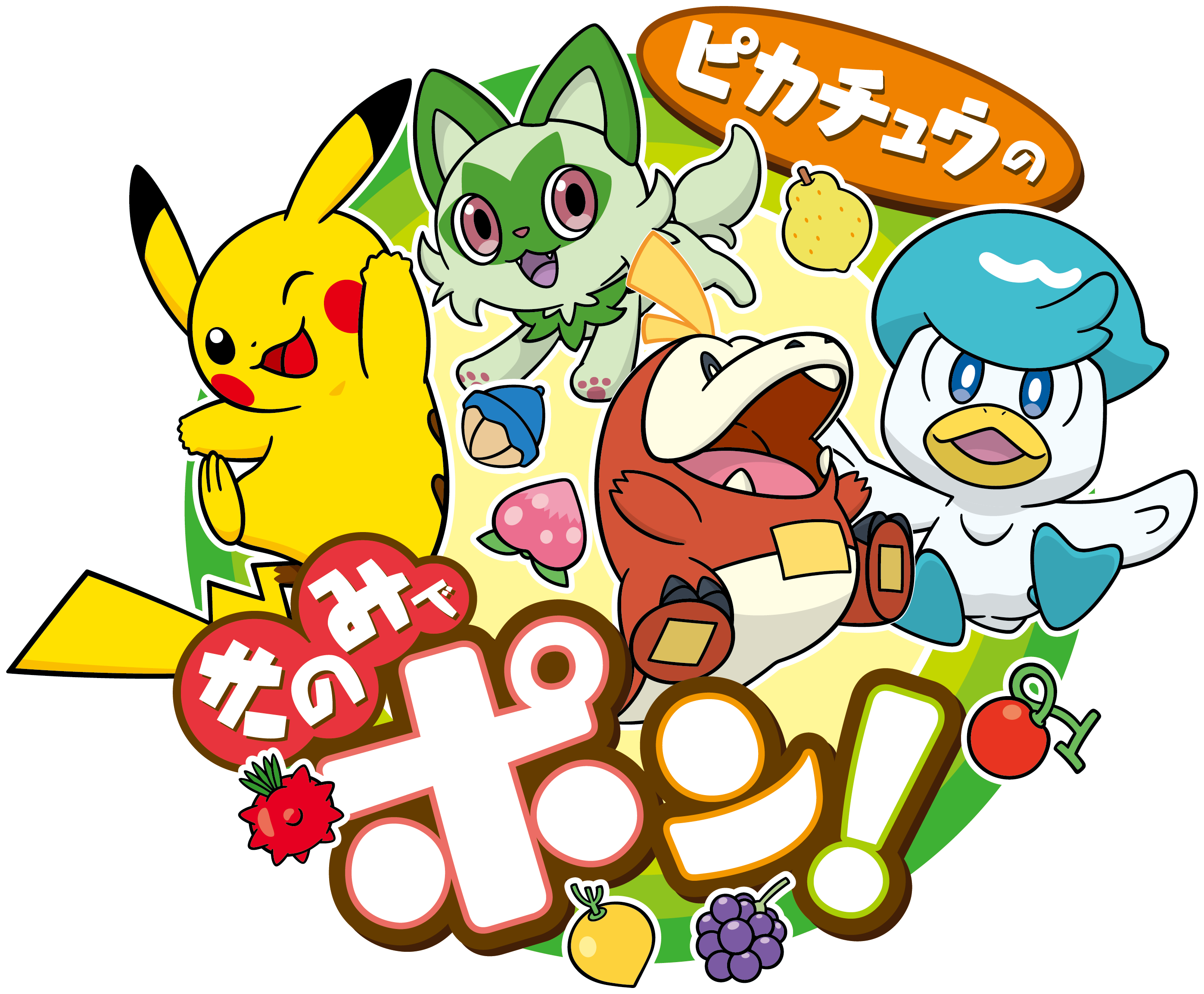 超熱狂！～ポケモンセンターヒロシマからピカチュウがあそびにくる