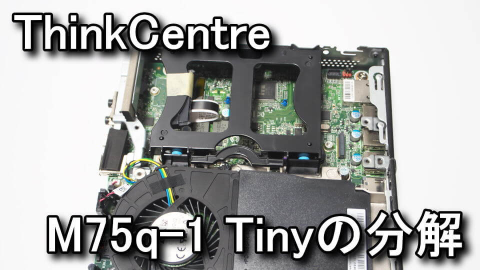SSD交換】ThinkCentre M75q-1 Tinyの分解方法【超簡単】 - Raison