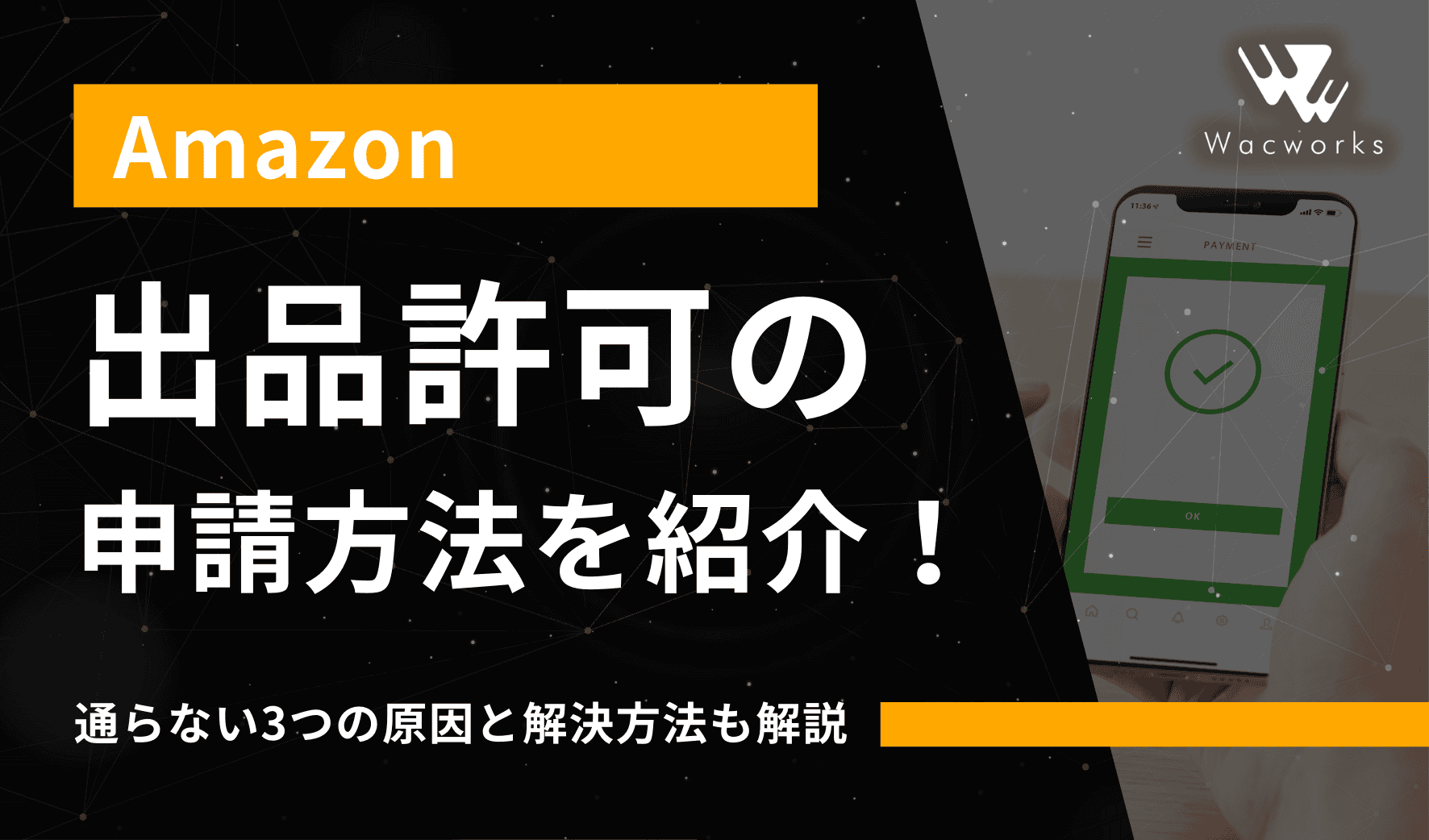 Amazon出品許可の申請方法を紹介！通らない3つの原因と解決方法も解説