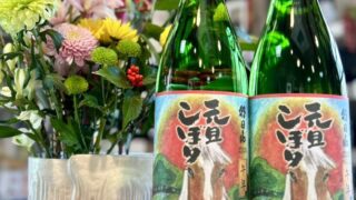 2026年も新年最初の紹介はこのお酒！「元旦しぼり」到着です！ | 若松