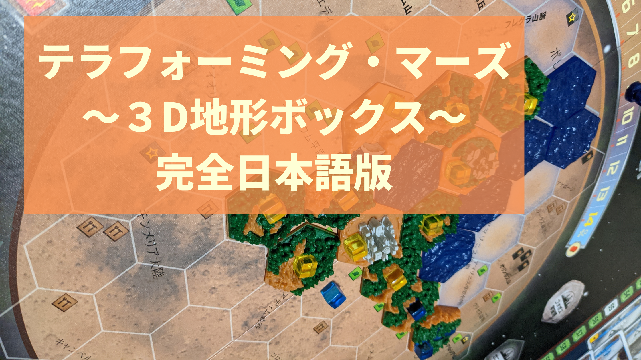プレイアビリティがあがった！テラフォーミング・マーズ～3D地形