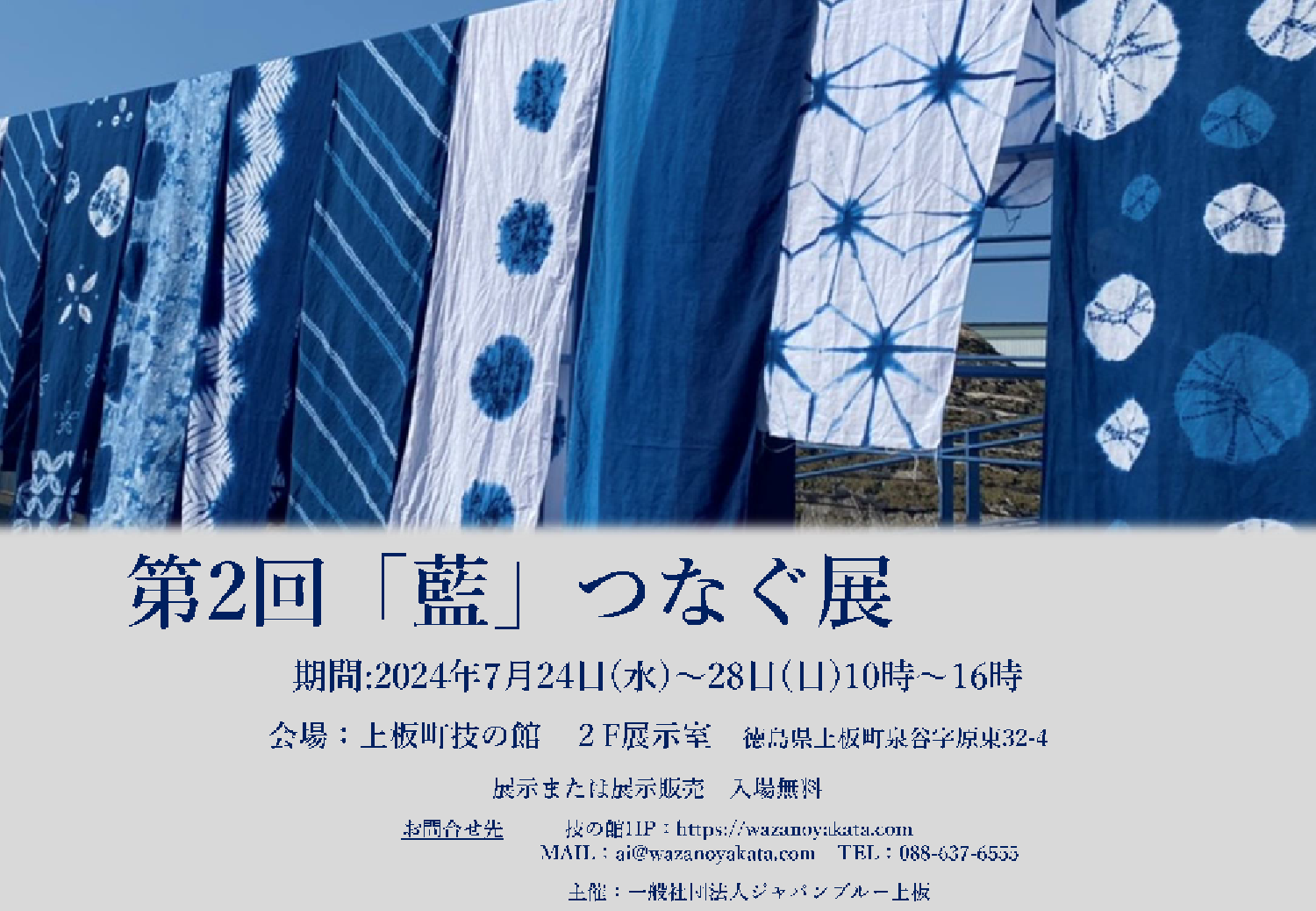 第2回「藍」つなぐ展｜技の館｜上板町の伝統工芸体験施設