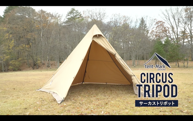 サーカスTCを二股、いや三股化！ テンマクデザインから「サーカストリ