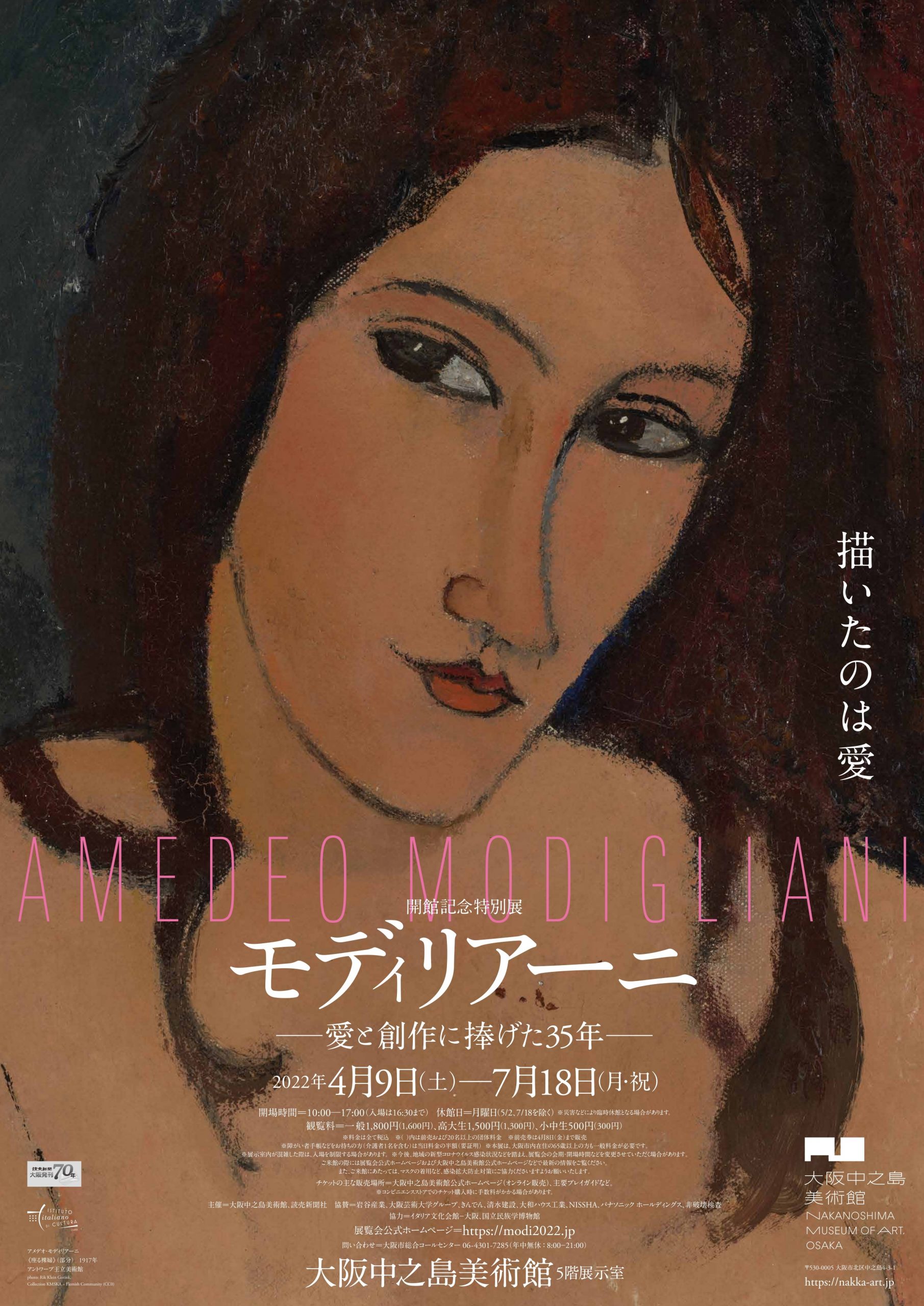 開館記念特別展「モディリアーニ ―愛と創作に捧げた35年―」 大阪中之島