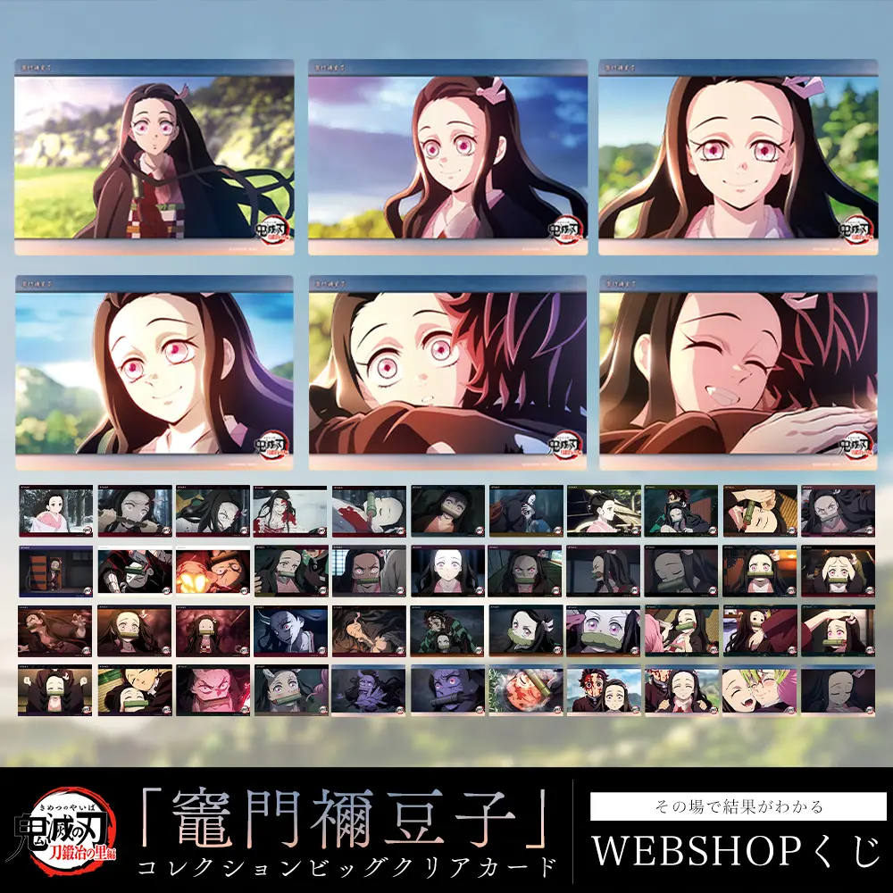 テレビアニメ「鬼滅の刃」刀鍛冶の里編「竈門禰豆子」コレクション